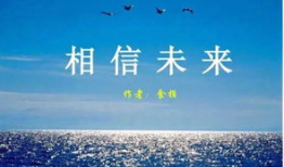 相信未来朗诵视频,朗诵视频中的激情与希望